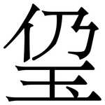 㺱: 宋体（明体）