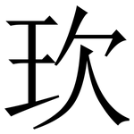㺵: 宋体（明体）