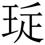 㻄: 宋体（明体）