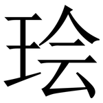 㻅: 宋体（明体）