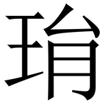 㻆: 宋体（明体）