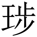㻉: 宋体（明体）