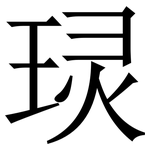 㻏: 宋体（明体）