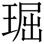 㻕: 宋体（明体）