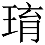 㻙: 宋体（明体）