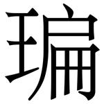 㻞: 宋体（明体）