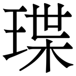 㻡: 宋体（明体）