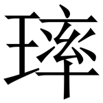 㻭: 宋体（明体）