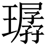 㻵: 宋体（明体）