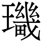 㼄: 宋体（明体）