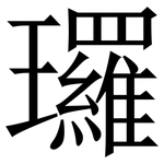 㼈: 宋体（明体）