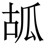 㼋: 宋体（明体）