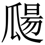 㼒: 宋体（明体）