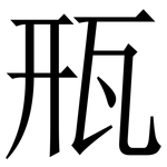㼛: 宋体（明体）