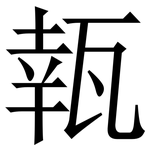 㼬: 宋体（明体）