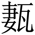 㼮: 宋体（明体）