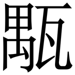 㼴: 宋体（明体）