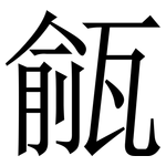 㼶: 宋体（明体）