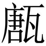 㼺: 宋体（明体）