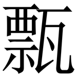 㼼: 宋体（明体）