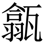 㽂: 宋体（明体）