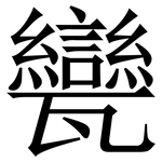 㽋: 宋体（明体）