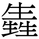 㽓: 宋体（明体）