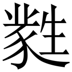 㽔: 宋体（明体）