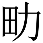 㽖: 宋体（明体）