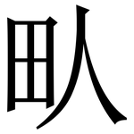 㽗: 宋体（明体）