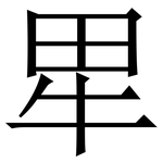 㽚: 宋体（明体）