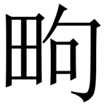 㽛: 宋体（明体）