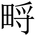 㽟: 宋体（明体）