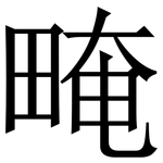 㽢: 宋体（明体）