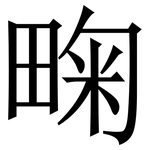 㽤: 宋体（明体）