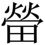 㽦: 宋体（明体）