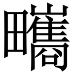 㽯: 宋体（明体）