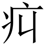 㽱: 宋体（明体）