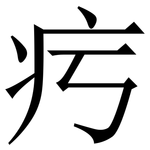 㽲: 宋体（明体）