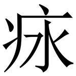 㽷: 宋体（明体）