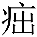 㽾: 宋体（明体）