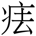 㾀: 宋体（明体）