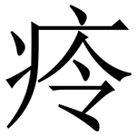 㾉: 宋体（明体）