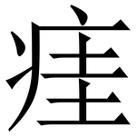 㾏: 宋体（明体）