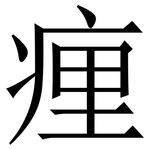 㾖: 宋体（明体）