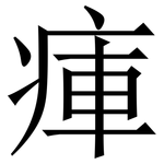 㾝: 宋体（明体）