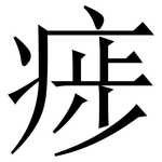 㾟: 宋体（明体）