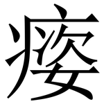 㾳: 宋体（明体）