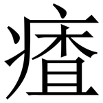 㾴: 宋体（明体）