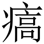 㾸: 宋体（明体）